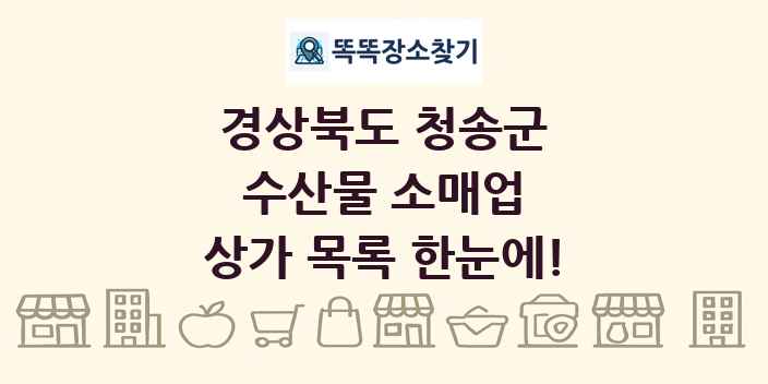경상북도 청송군 수산물 소매업 상가 목록 및 정보