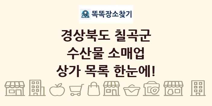 경상북도 칠곡군 수산물 소매업 상가 목록 및 정보