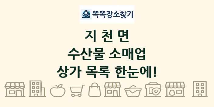 지천면 수산물 소매업 상가 목록 및 정보