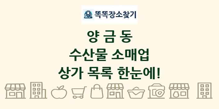 양금동 수산물 소매업 상가 목록 및 정보