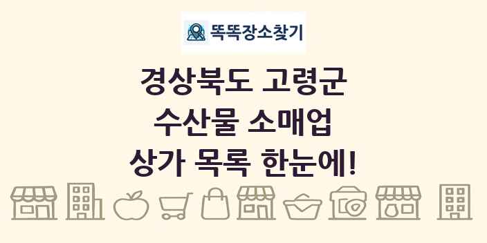 경상북도 고령군 수산물 소매업 상가 목록 및 정보