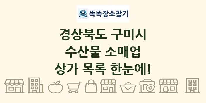 경상북도 구미시 수산물 소매업 상가 목록 및 정보