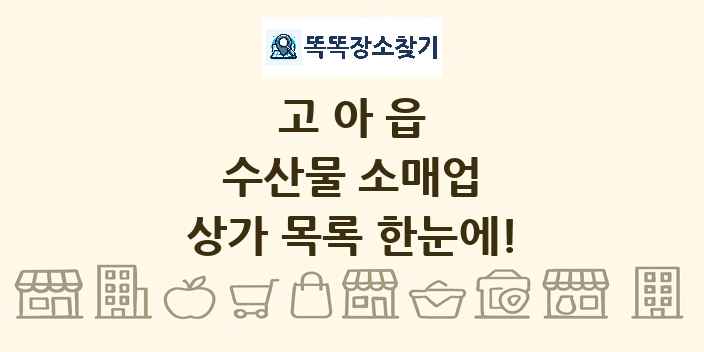고아읍 수산물 소매업 상가 목록 및 정보