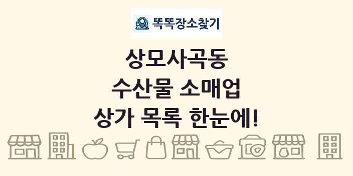 상모사곡동 수산물 소매업 상가 목록 및 정보