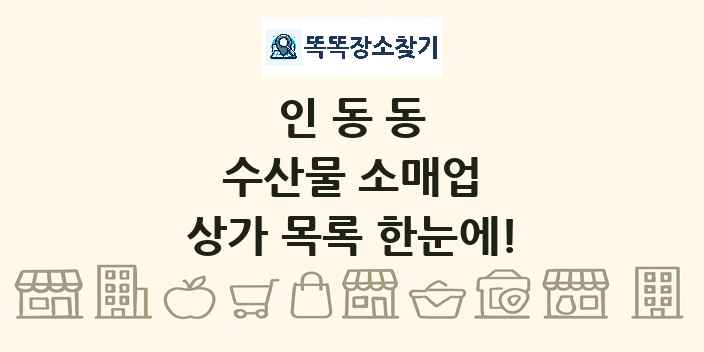 인동동 수산물 소매업 상가 목록 및 정보