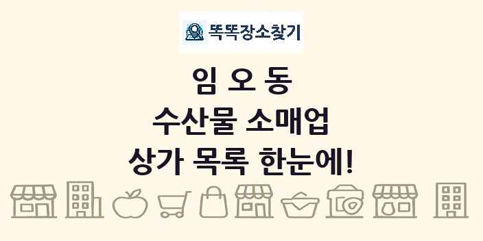 임오동 수산물 소매업 상가 목록 및 정보