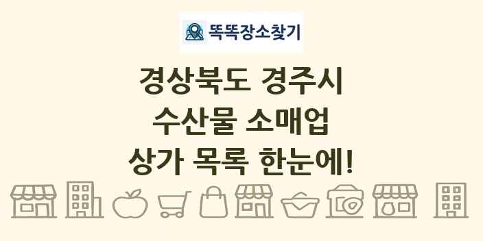 경상북도 경주시 수산물 소매업 상가 목록 및 정보