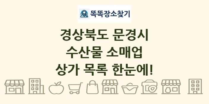 경상북도 문경시 수산물 소매업 상가 목록 및 정보