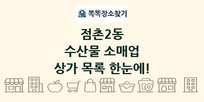 점촌2동 수산물 소매업 상가 목록 및 정보