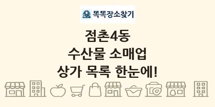 점촌4동 수산물 소매업 상가 목록 및 정보