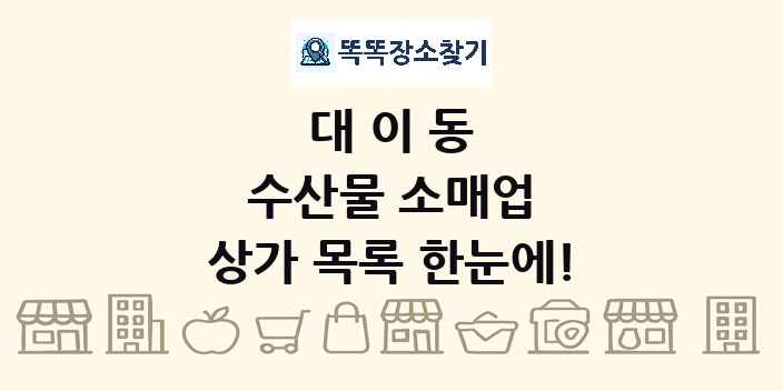 대이동 수산물 소매업 상가 목록 및 정보