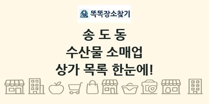 송도동 수산물 소매업 상가 목록 및 정보