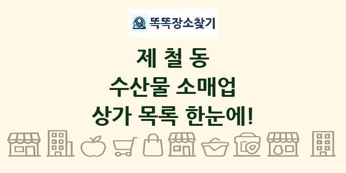 제철동 수산물 소매업 상가 목록 및 정보