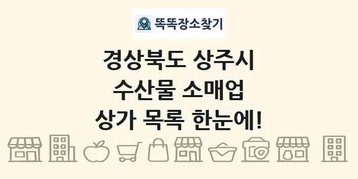 경상북도 상주시 수산물 소매업 상가 목록 및 정보