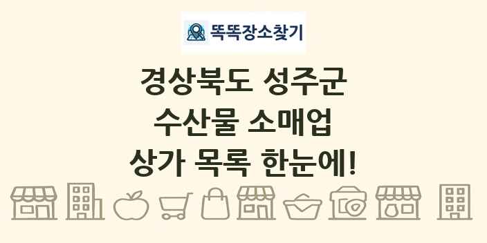 경상북도 성주군 수산물 소매업 상가 목록 및 정보