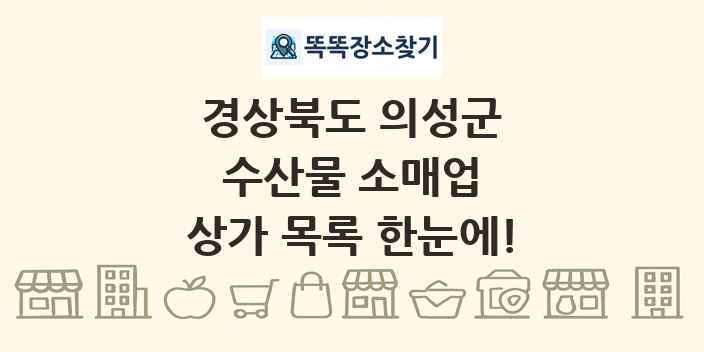 경상북도 의성군 수산물 소매업 상가 목록 및 정보