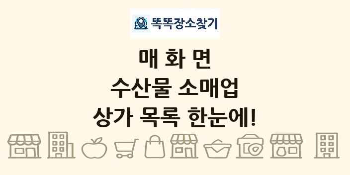 매화면 수산물 소매업 상가 목록 및 정보