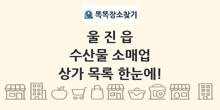 울진읍 수산물 소매업 상가 목록 및 정보