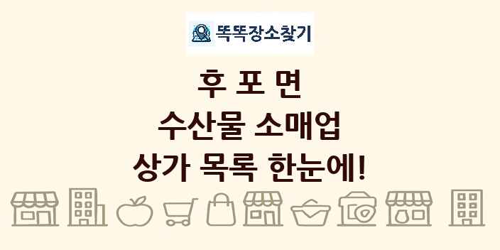 후포면 수산물 소매업 상가 목록 및 정보
