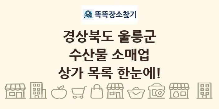 경상북도 울릉군 수산물 소매업 상가 목록 및 정보