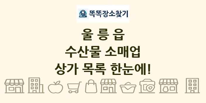 울릉읍 수산물 소매업 상가 목록 및 정보