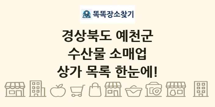 경상북도 예천군 수산물 소매업 상가 목록 및 정보