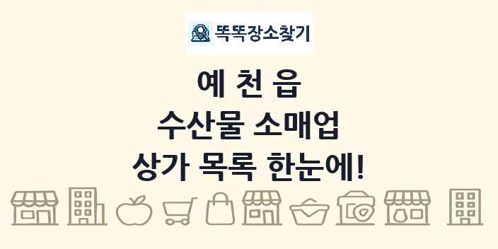 예천읍 수산물 소매업 상가 목록 및 정보