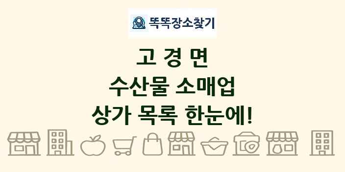 고경면 수산물 소매업 상가 목록 및 정보