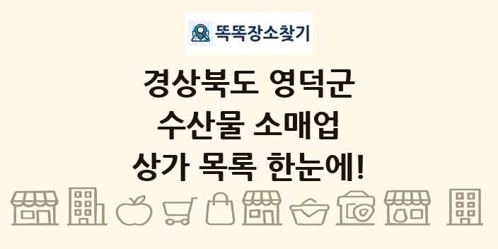 경상북도 영덕군 수산물 소매업 상가 목록 및 정보