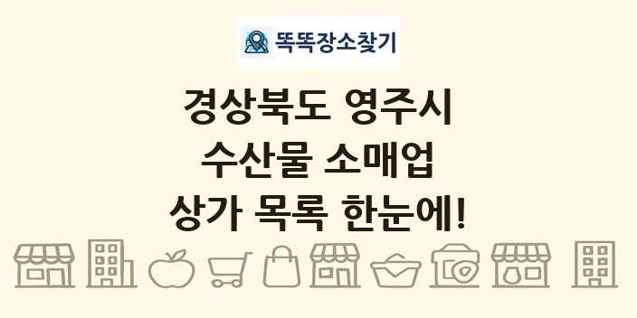 경상북도 영주시 수산물 소매업 상가 목록 및 정보