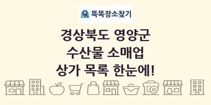 경상북도 영양군 수산물 소매업 상가 목록 및 정보