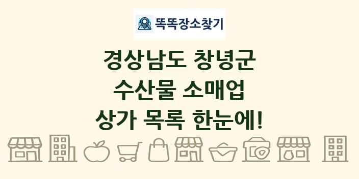 경상남도 창녕군 수산물 소매업 상가 목록 및 정보