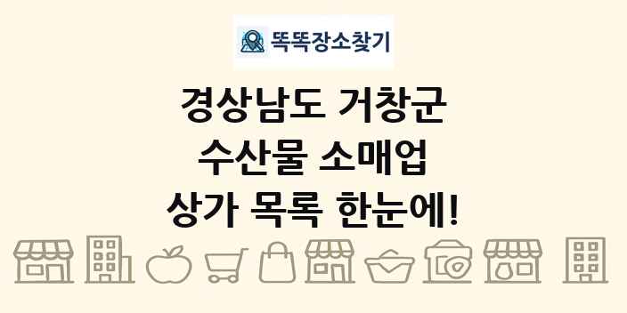경상남도 거창군 수산물 소매업 상가 목록 및 정보