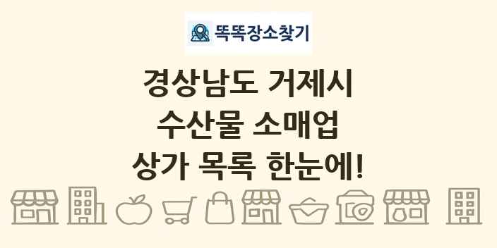 경상남도 거제시 수산물 소매업 상가 목록 및 정보