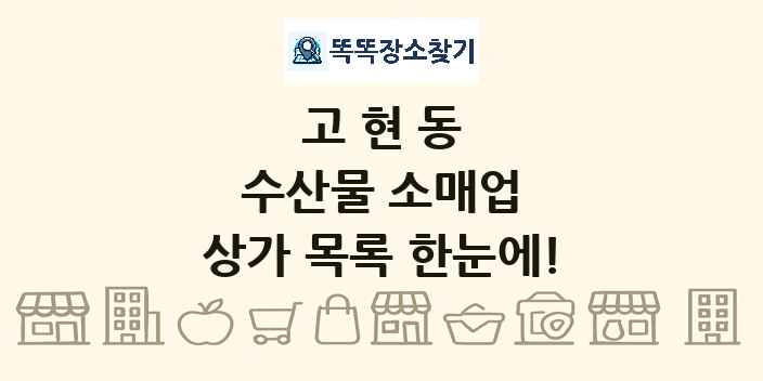 고현동 수산물 소매업 상가 목록 및 정보