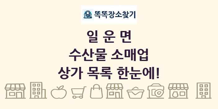 일운면 수산물 소매업 상가 목록 및 정보