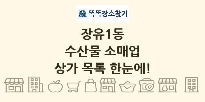 장유1동 수산물 소매업 상가 목록 및 정보