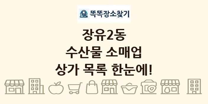 장유2동 수산물 소매업 상가 목록 및 정보