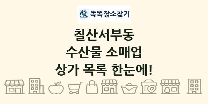칠산서부동 수산물 소매업 상가 목록 및 정보
