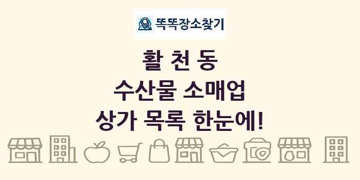 활천동 수산물 소매업 상가 목록 및 정보