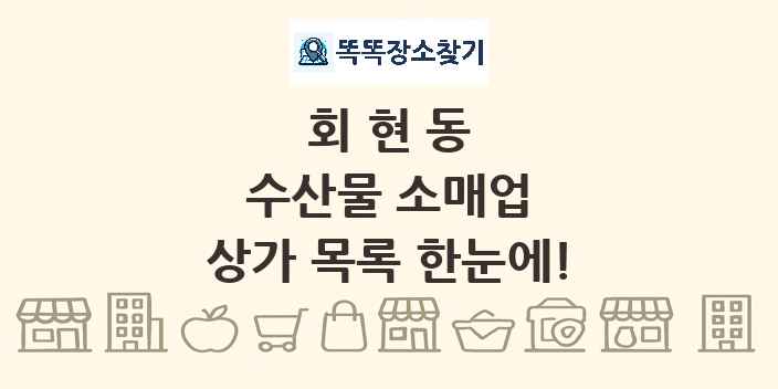 회현동 수산물 소매업 상가 목록 및 정보