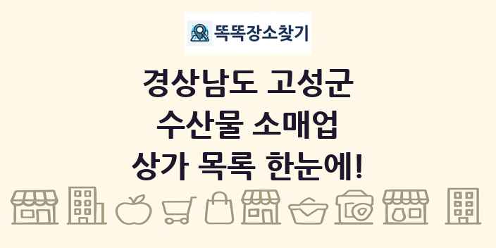 경상남도 고성군 수산물 소매업 상가 목록 및 정보