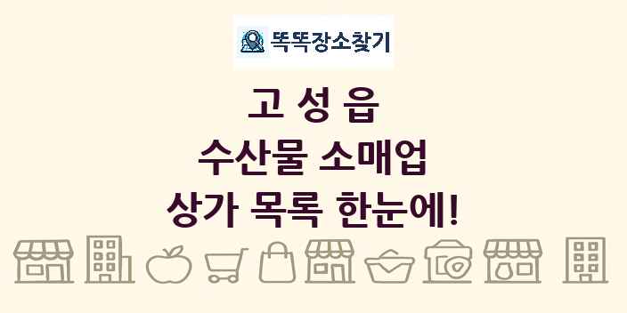 고성읍 수산물 소매업 상가 목록 및 정보