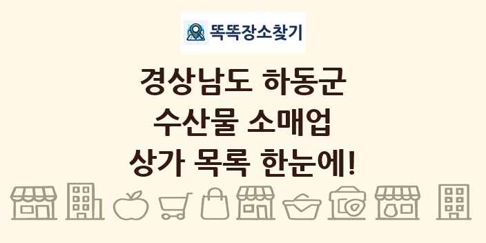 경상남도 하동군 수산물 소매업 상가 목록 및 정보