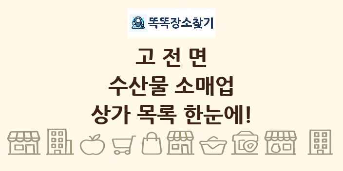 고전면 수산물 소매업 상가 목록 및 정보