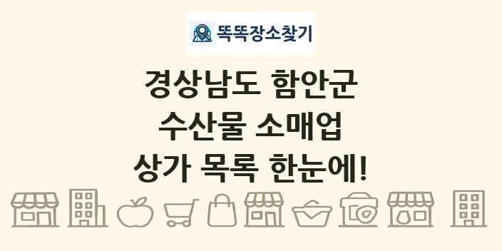 경상남도 함안군 수산물 소매업 상가 목록 및 정보