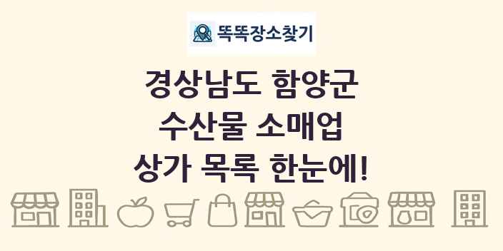 경상남도 함양군 수산물 소매업 상가 목록 및 정보