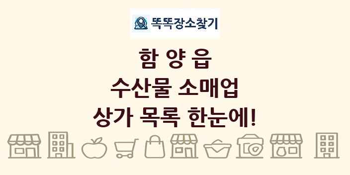 함양읍 수산물 소매업 상가 목록 및 정보