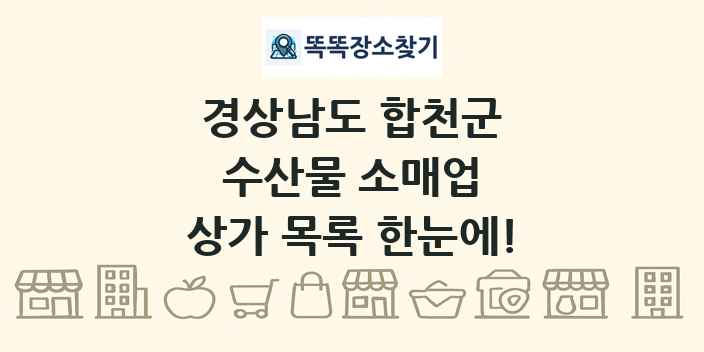경상남도 합천군 수산물 소매업 상가 목록 및 정보