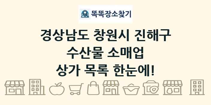 경상남도 창원시 진해구 수산물 소매업 상가 목록 및 정보